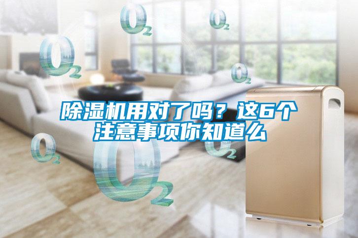 除濕機用對了嗎？這6個注意事項你知道么