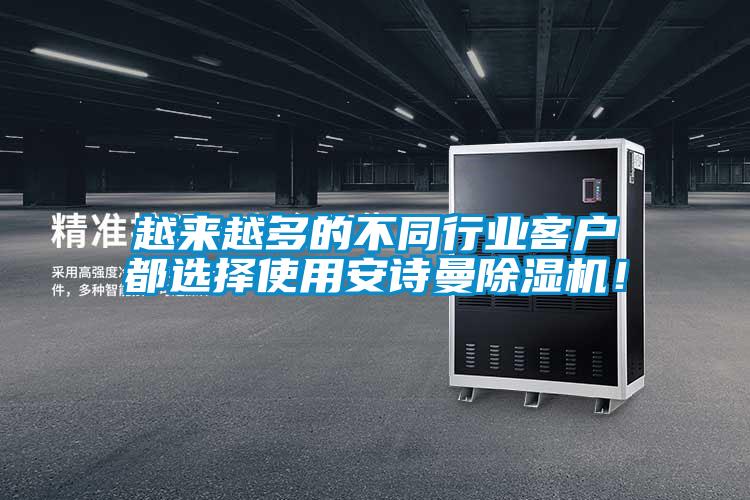 越來越多的不同行業(yè)客戶都選擇使用安詩曼除濕機！