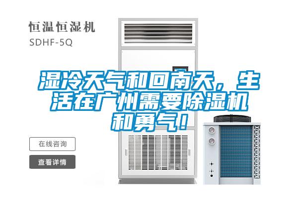 濕冷天氣和回南天，生活在廣州需要除濕機(jī)和勇氣！