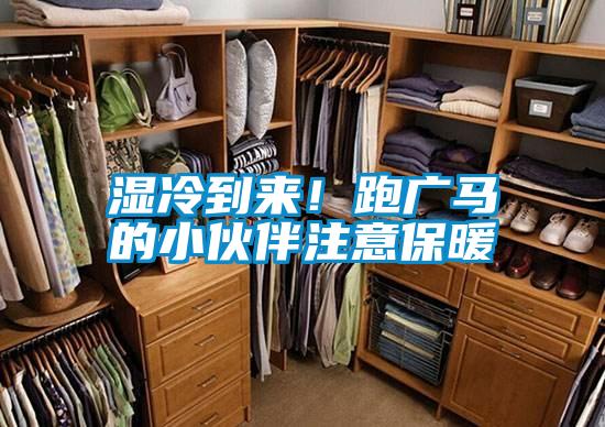 濕冷到來！跑廣馬的小伙伴注意保暖