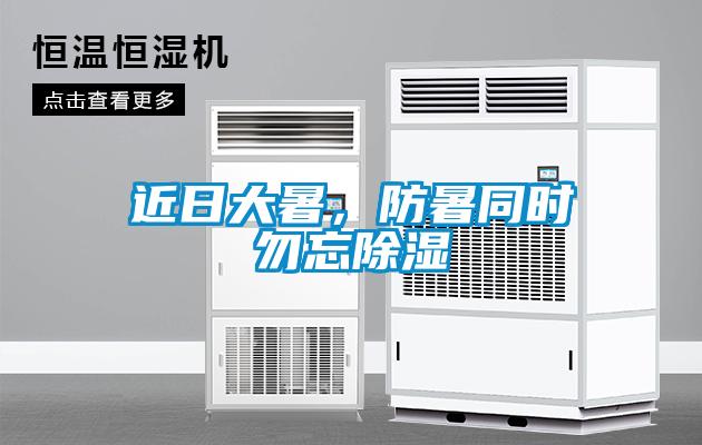 近日大暑，防暑同時(shí)勿忘除濕