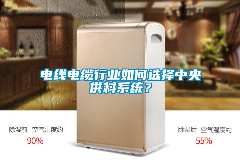 電線(xiàn)電纜行業(yè)如何選擇中央供料系統(tǒng)？