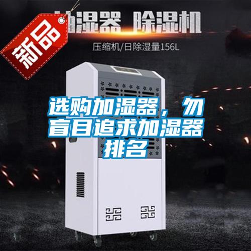 選購加濕器，勿盲目追求加濕器排名