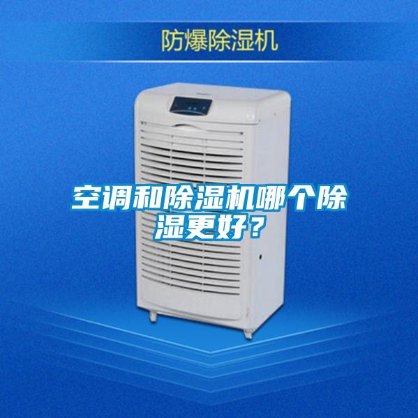 空調(diào)和除濕機哪個除濕更好？