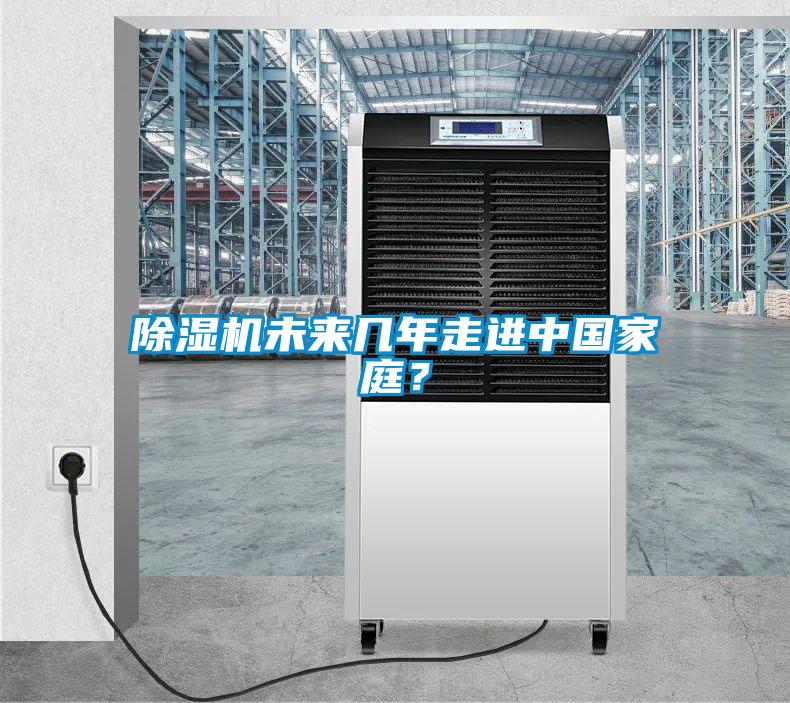 除濕機未來幾年走進中國家庭？