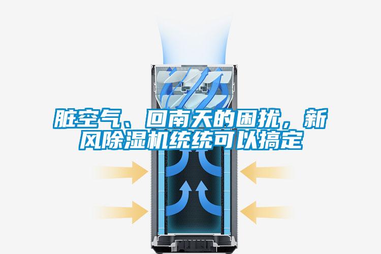 臟空氣、回南天的困擾，新風除濕機統(tǒng)統(tǒng)可以搞定