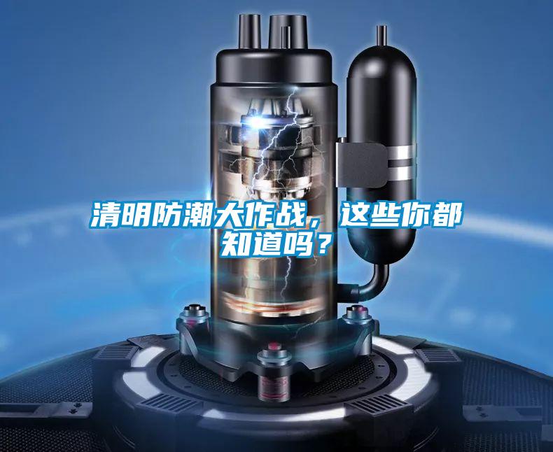 清明防潮大作戰(zhàn)，這些你都知道嗎？