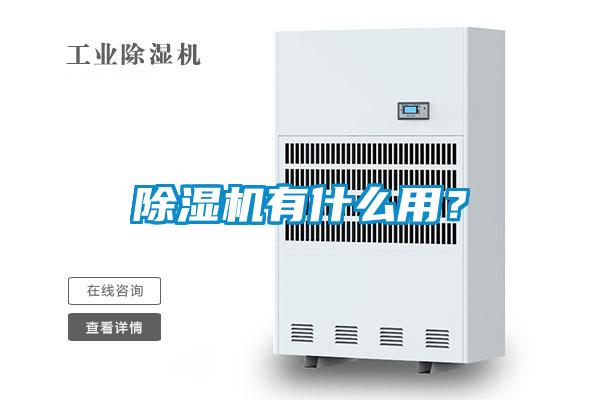 除濕機(jī)有什么用？