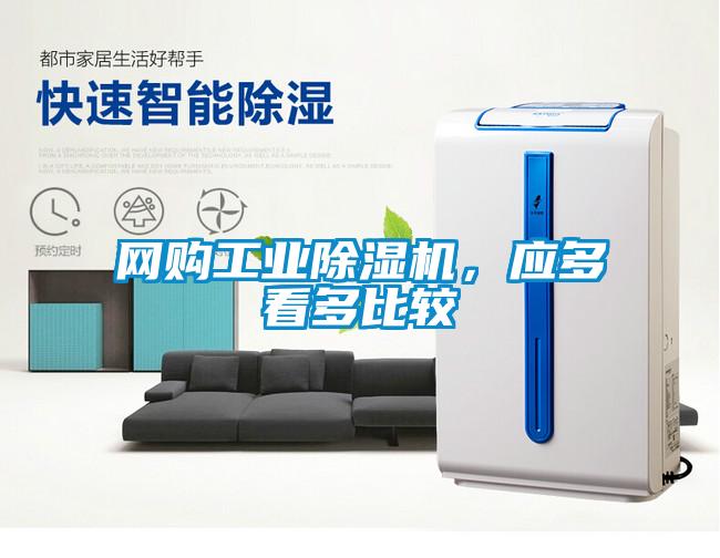網(wǎng)購工業(yè)除濕機，應多看多比較