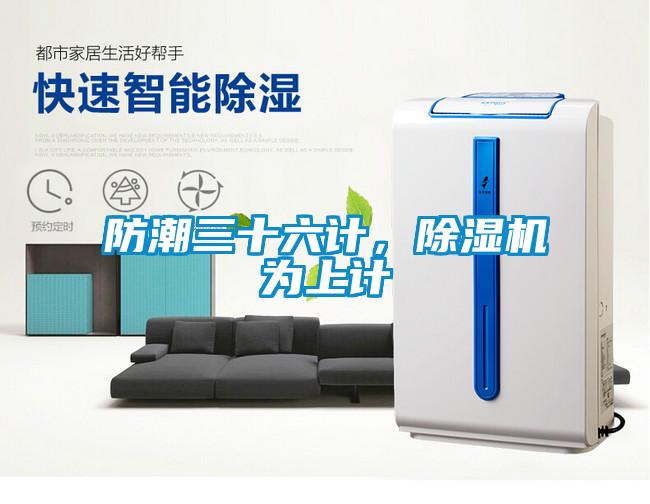 防潮三十六計(jì)，除濕機(jī)為上計(jì)