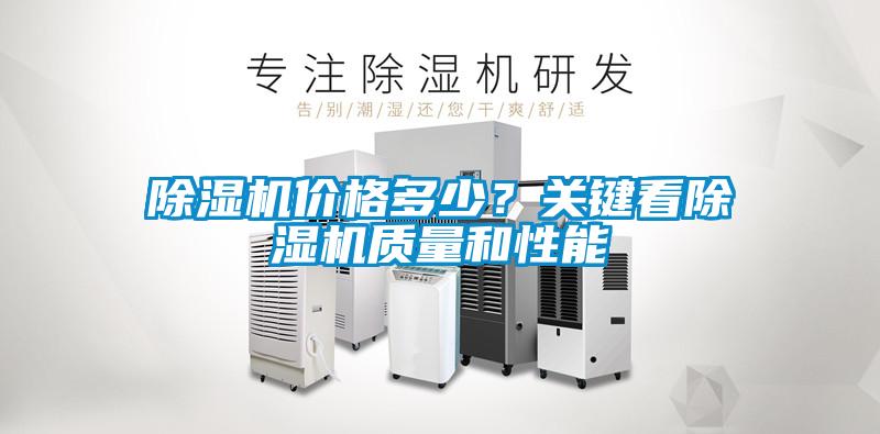 除濕機價格多少？關鍵看除濕機質(zhì)量和性能