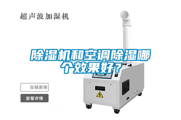 除濕機和空調(diào)除濕哪個效果好？