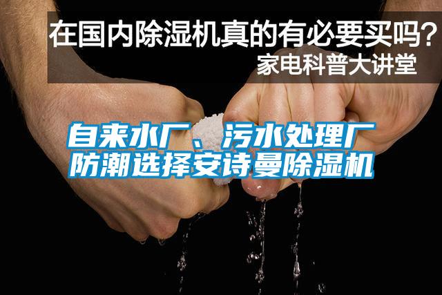 自來水廠、污水處理廠防潮選擇安詩曼除濕機(jī)