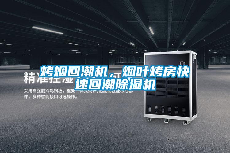 烤煙回潮機，煙葉烤房快速回潮除濕機