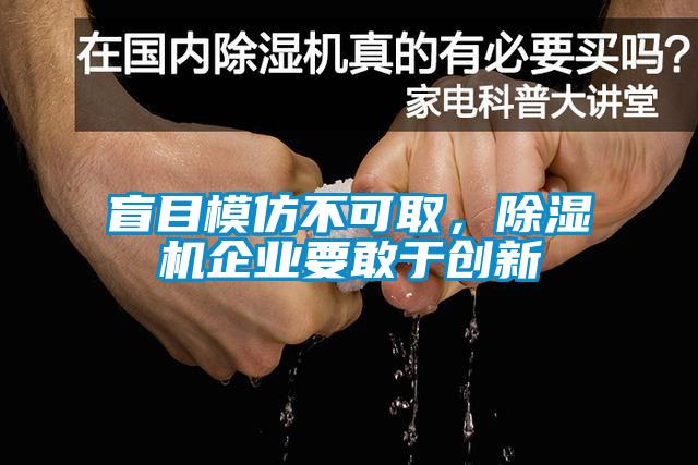 盲目模仿不可取，除濕機(jī)企業(yè)要敢于創(chuàng)新