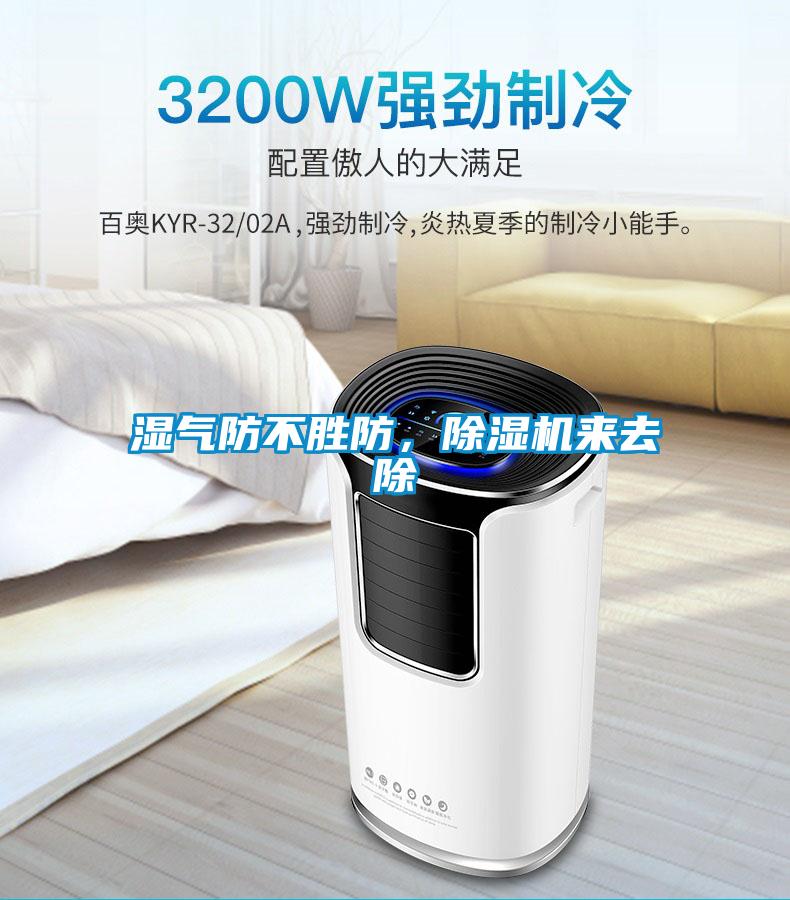 濕氣防不勝防，除濕機(jī)來去除