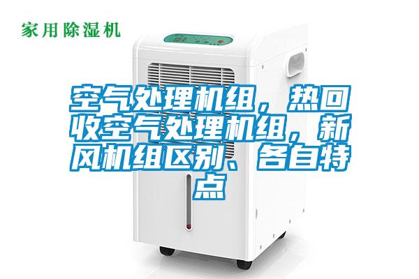 空氣處理機組，熱回收空氣處理機組，新風機組區(qū)別、各自特點