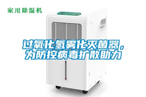 過氧化氫霧化滅菌器，為防控病毒擴(kuò)散助力