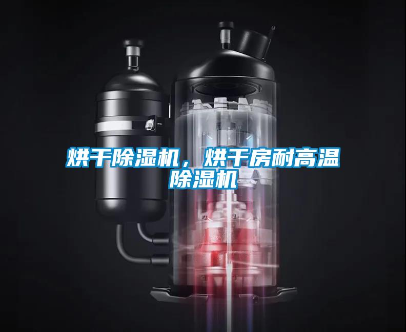 烘干除濕機，烘干房耐高溫除濕機