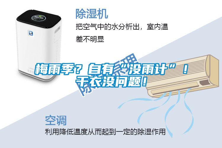 梅雨季？自有“沒(méi)雨計(jì)”！干衣沒(méi)問(wèn)題！