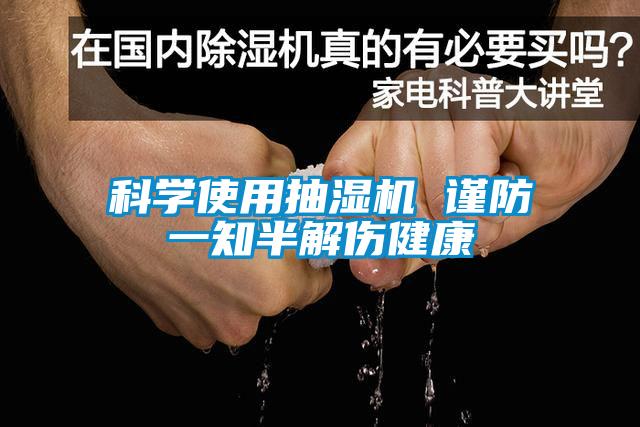 科學(xué)使用抽濕機 謹(jǐn)防一知半解傷健康