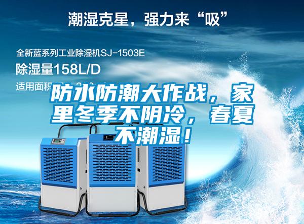 防水防潮大作戰(zhàn)，家里冬季不陰冷，春夏不潮濕！