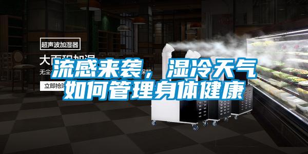 流感來(lái)襲，濕冷天氣如何管理身體健康