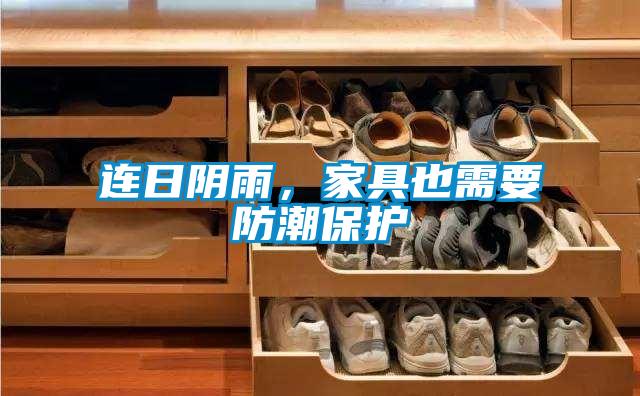 連日陰雨，家具也需要防潮保護