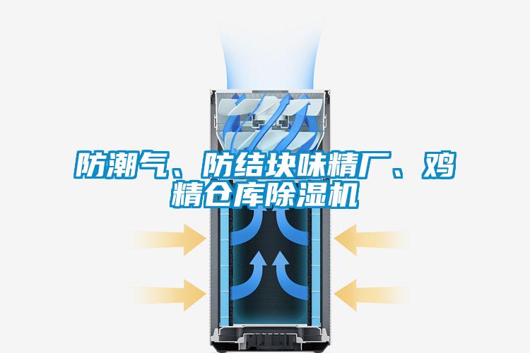 防潮氣、防結(jié)塊味精廠、雞精倉(cāng)庫(kù)除濕機(jī)