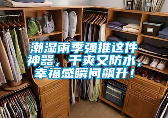 潮濕雨季強(qiáng)推這件神器，干爽又防水，幸福感瞬間飆升！