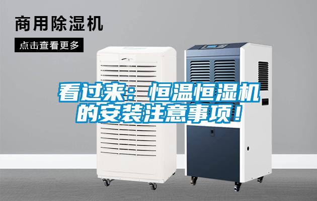 看過(guò)來(lái)：恒溫恒濕機(jī)的安裝注意事項(xiàng)！