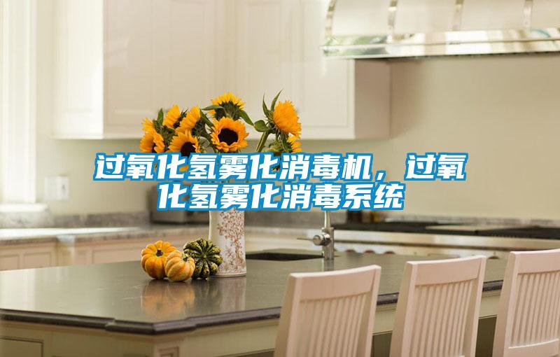 過氧化氫霧化消毒機，過氧化氫霧化消毒系統(tǒng)