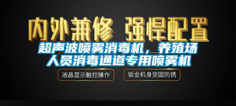 超聲波噴霧消毒機(jī)，養(yǎng)殖場(chǎng)人員消毒通道專(zhuān)用噴霧機(jī)