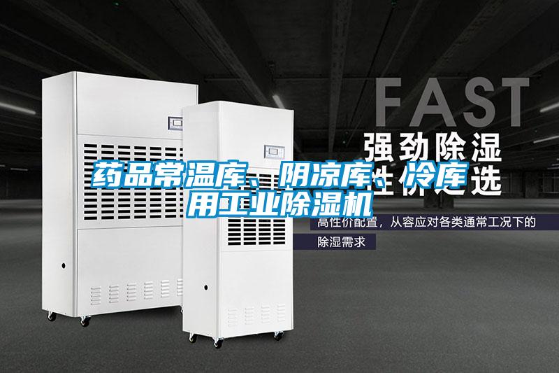 藥品常溫庫、陰涼庫、冷庫用工業(yè)除濕機