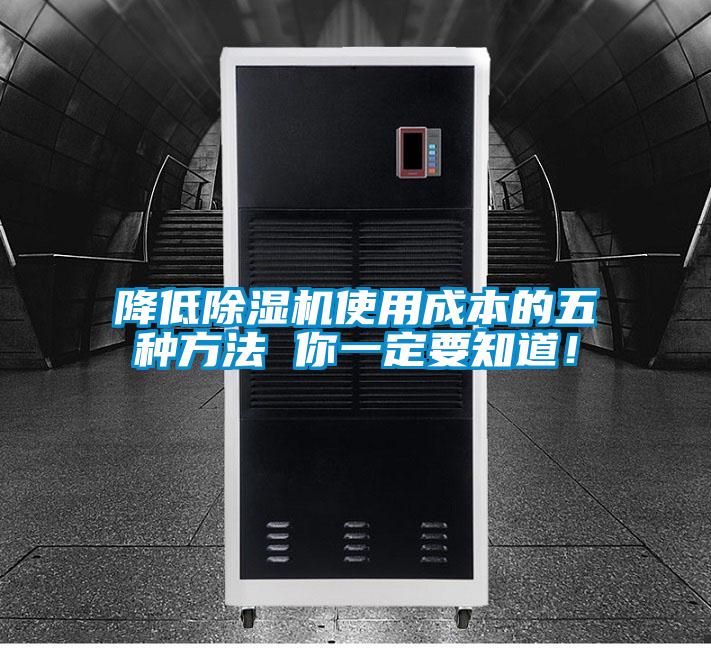 降低除濕機使用成本的五種方法 你一定要知道！