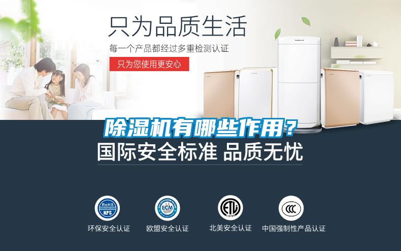 除濕機有哪些作用？