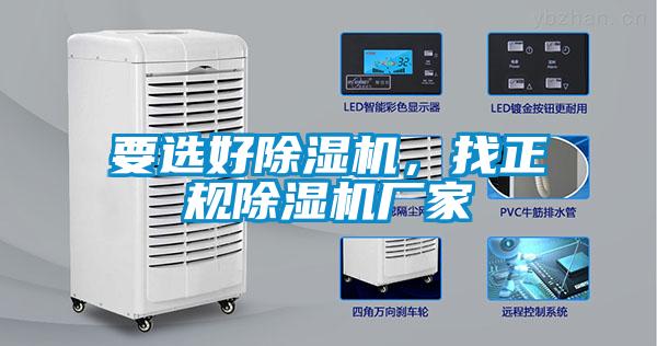 要選好除濕機，找正規(guī)除濕機廠家