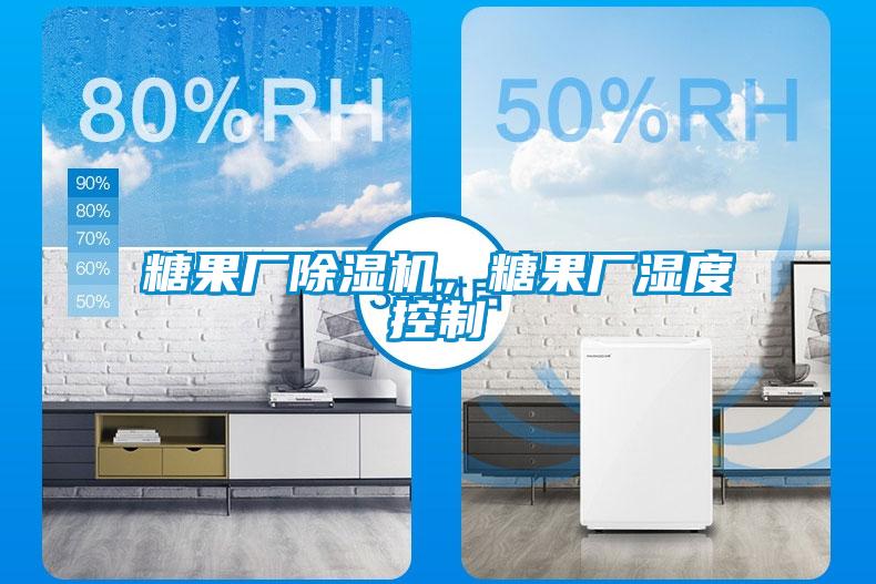糖果廠除濕機，糖果廠濕度控制