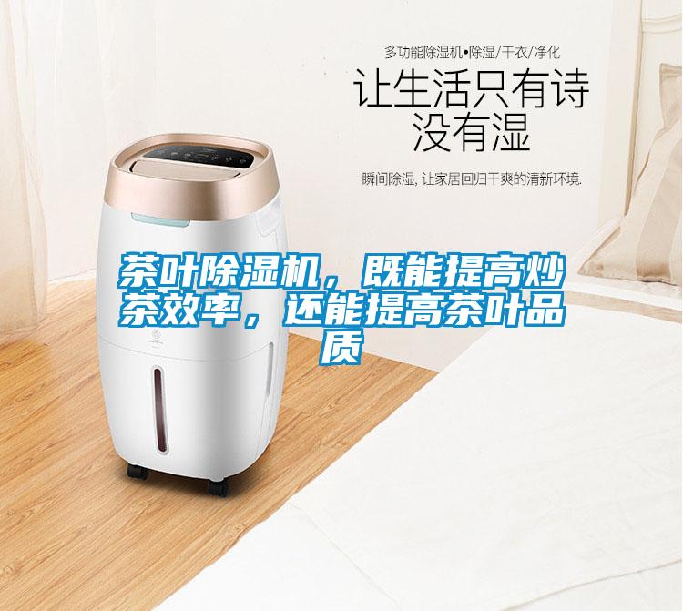 茶葉除濕機，既能提高炒茶效率，還能提高茶葉品質(zhì)