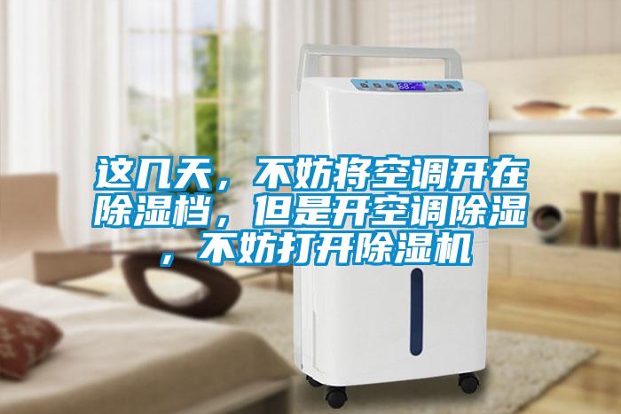 這幾天，不妨將空調開在除濕檔，但是開空調除濕，不妨打開除濕機