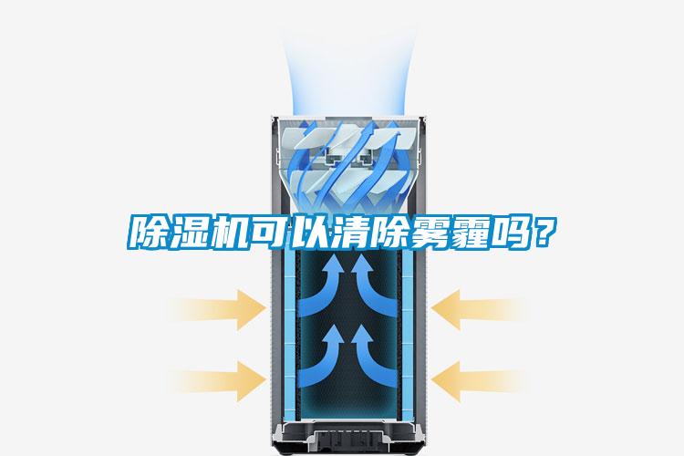 除濕機(jī)可以清除霧霾嗎？
