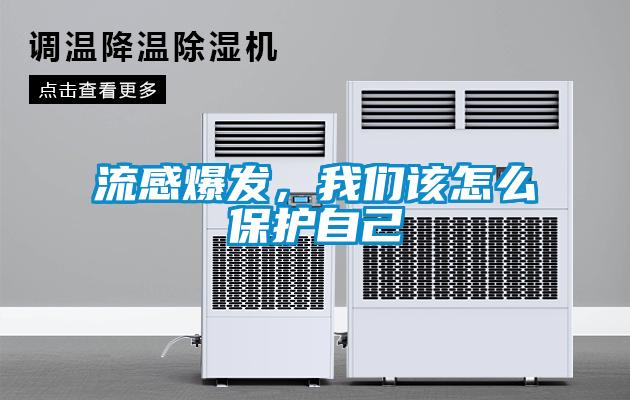 流感爆發(fā)，我們該怎么保護(hù)自己