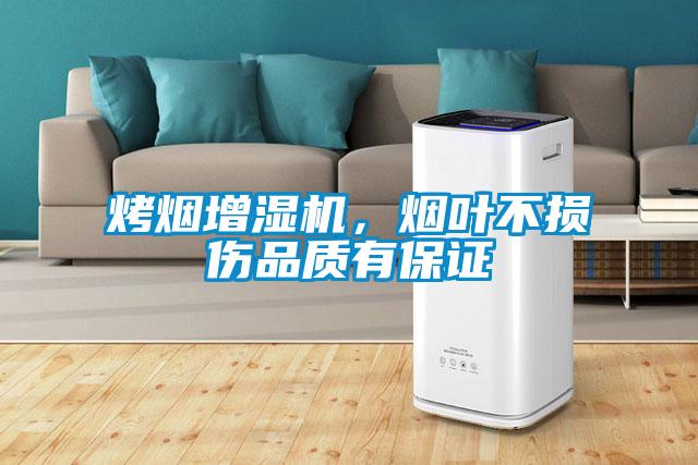 烤煙增濕機(jī)，煙葉不損傷品質(zhì)有保證