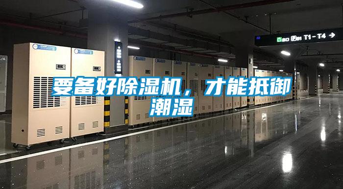 要備好除濕機(jī)，才能抵御潮濕