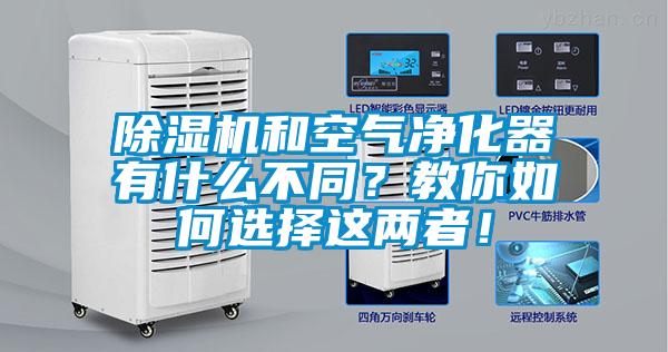 除濕機和空氣凈化器有什么不同？教你如何選擇這兩者！