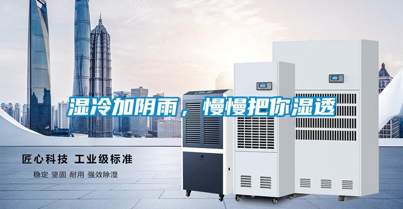 濕冷加陰雨，慢慢把你濕透