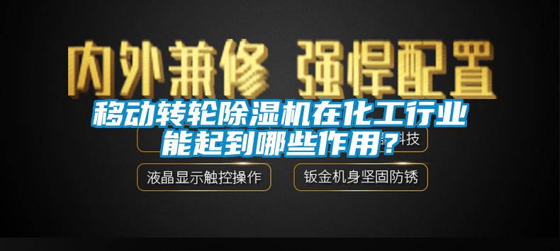 移動轉(zhuǎn)輪除濕機(jī)在化工行業(yè)能起到哪些作用？