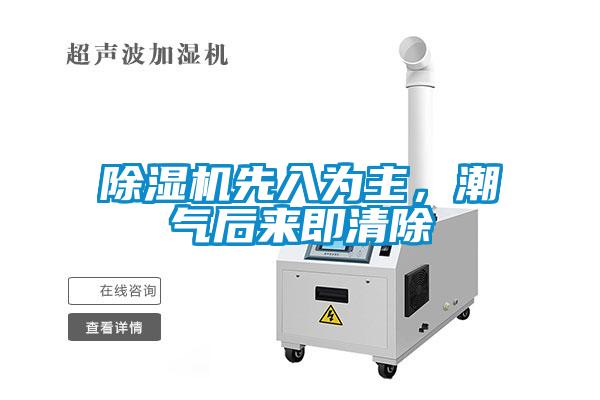 除濕機(jī)先入為主，潮氣后來即清除