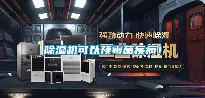 除濕機(jī)可以預(yù)霉菌疾病！