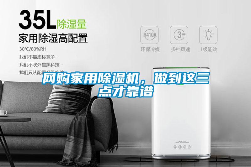 網(wǎng)購(gòu)家用除濕機(jī)，做到這三點(diǎn)才靠譜